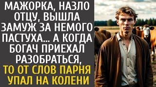 видео: Мажорка назло отцу вышла замуж за немого пастуха… А едва богач приехал на разборки, то от слов парня картинка: Мажорка назло отцу вышла замуж за немого пастуха… А едва богач приехал на разборки, то от слов парня