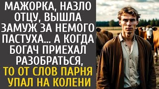 Мажорка назло отцу вышла замуж за немого пастуха… А едва богач приехал на разборки, то от слов парня