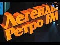 Легенды Ретро FM-Юрий Шатунов-Седая ночь