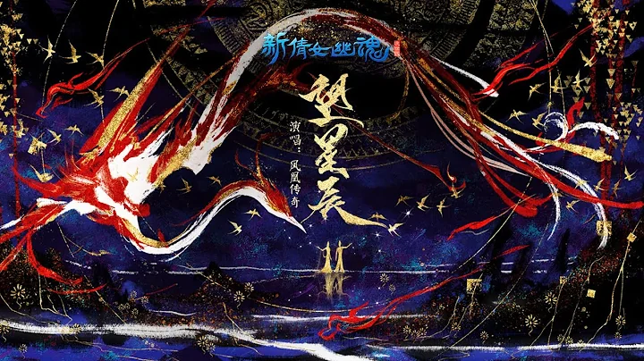 【凤凰传奇 Phoenix of Legend 】新倩女幽魂 x 凤凰传奇高燃国风新曲《望星辰》MV正式发布！ - 天天要闻