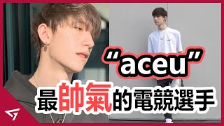 從CSGO外圍選手到頂級APEX玩家, 有實力又具有高顏值的混血兒【ACEU】的故事