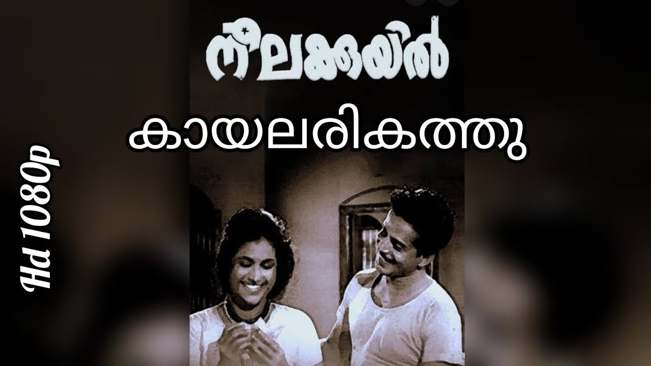 kayalarikath valayerinjapo song by K Raghavan | neelakuyil - YouTube