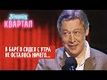 Кривоногий и Хромой тихо засланный Москвой - Михаил Ефремов | Вечерний Квартал ЛУЧШЕЕ