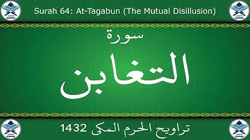 تراويح الحرم المكي 1432 - سورة التغابن
