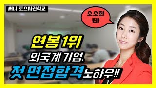 [토익스피킹_취업준비] 외국계 연봉1위 기업 합격, 소소한 tip