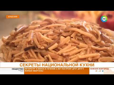 Секреты национальной кухни - армянская Эршта