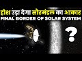 40 हजार साल में भी नहीं होगा पार, ये है सौर-मंडल की विशालता Can Humans ever cross the solar system?