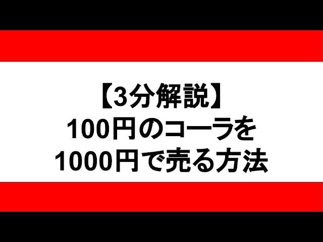 100円のコーラを1000円で売る方法を3分で解説 Youtube
