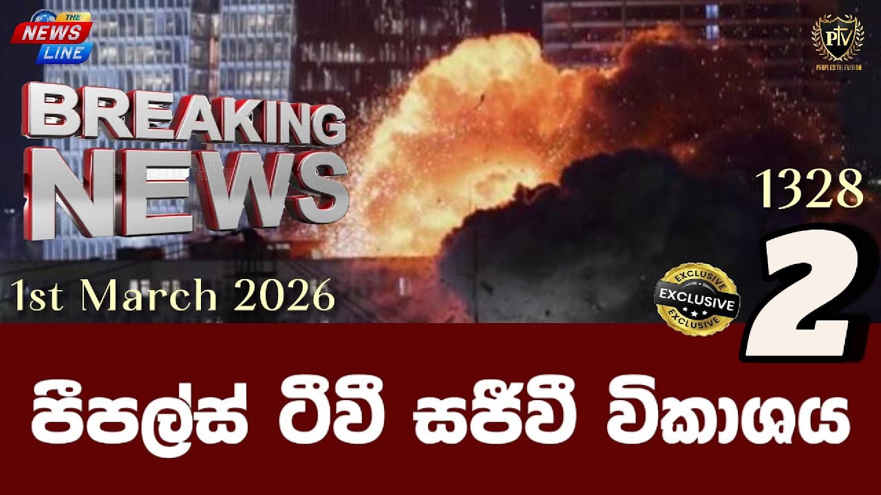 පීපල්ස් ටීවී සජීවී විකාශය I නවතම තොරතුරු විග්‍රහය I