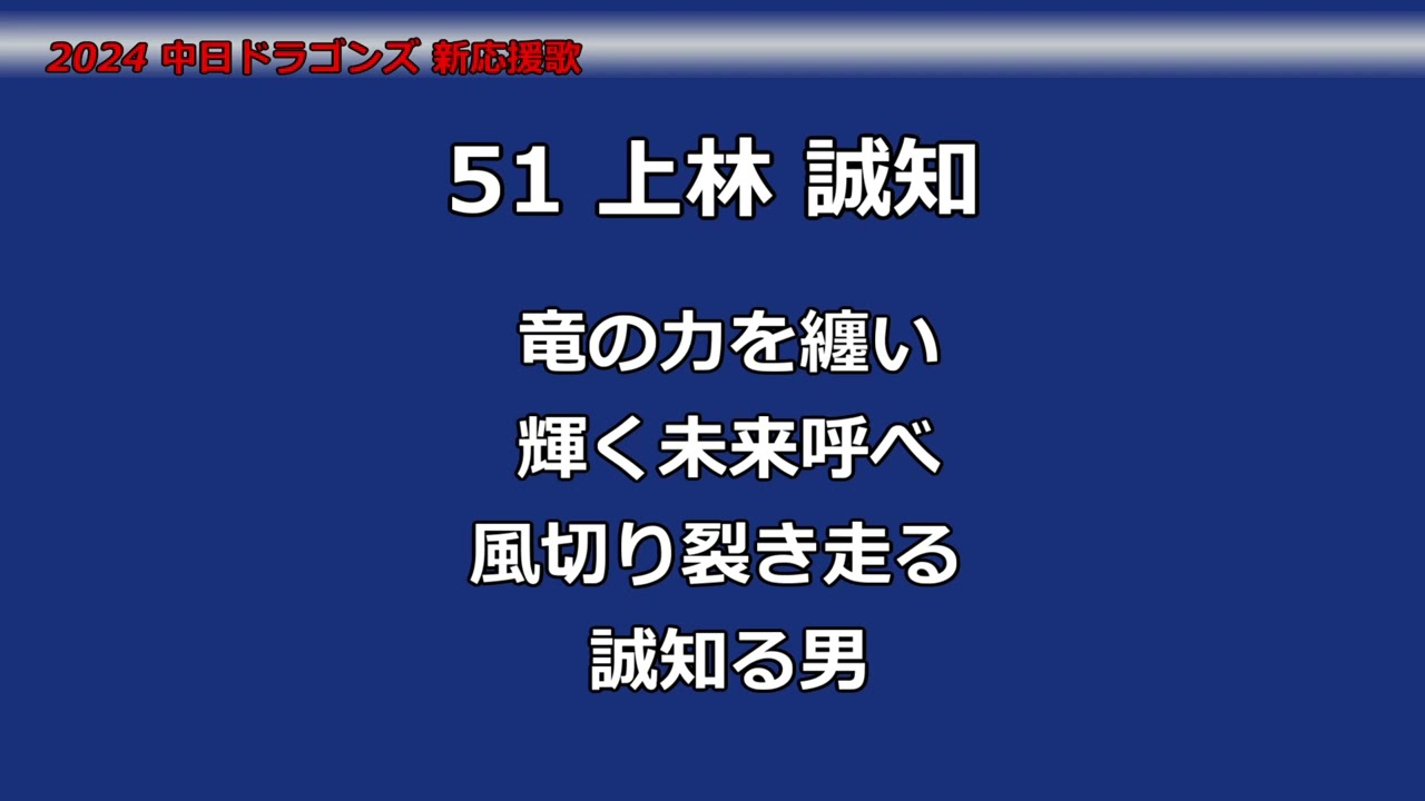 2024 中日ドラゴンズ 上林誠知 応援歌 - YouTube