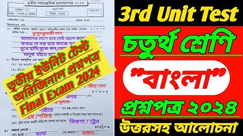 class 4 3rd unit test/class 4/bangla/class 4 third unit test/3rd unit test/class 4 third unit test