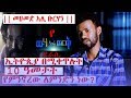 Mohammed Ali Burhan  || መሀመድ አሊ ቡርሃን || የምንኖረው ለምንድን ነው? እየኖርን ያለነው ለምንድንነው? ደራሲ