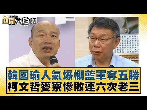 韓國瑜人氣爆棚藍軍奪五勝 柯文哲麥寮慘敗連六次老三 新聞大白話@tvbstalk