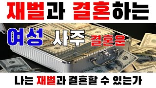 [아태복음] 재벌과 결혼하는 여자 사주, 부자와 결혼하는 여자 사주, 결혼운, 남편운, 남편복있는 사주