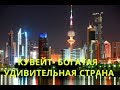 НОВОСТИ БЛИЖНИЙ ВОСТОК, КУВЕЙТ(KUWAIT) -РАЙ НА ЗЕМЛЕ, БОГАТАЯ СТРАНА, ЧЛЕН ОПЕК, РАЙ ДЛЯ КУВЕЙТЦЕВ