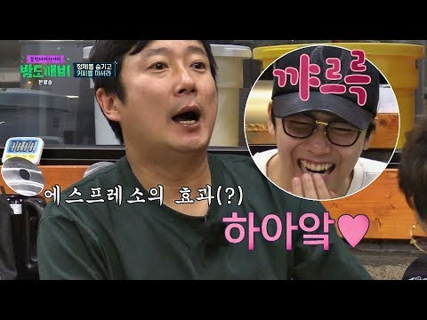 수근의 에스프레소 효과(?)에 빵 터진 밤도깨비들 밤도깨비 8회