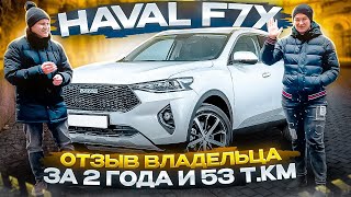 Haval f7x отзывы владельцев. Хавал ф7 обзор. Автоподбор