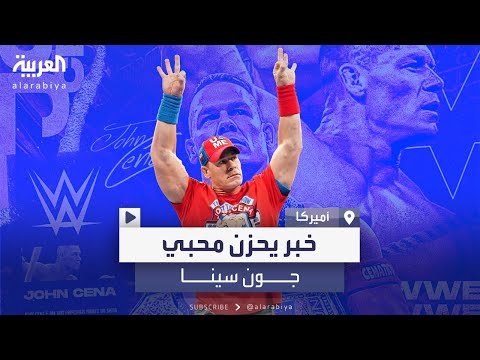 المصارع الأميركي الشهير جون سينا يعلن موعد اعتزاله