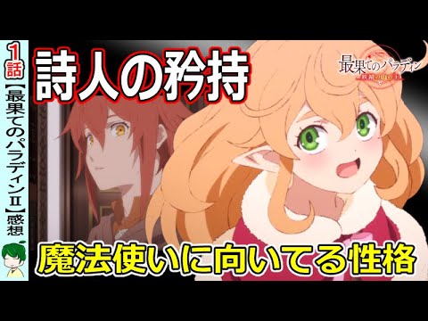 【最果てのパラディン二期１話感想】吟遊詩人が格好良すぎる！！【最パラ～鉄錆の山の王～】