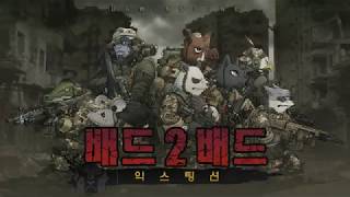 배드 투 배드: 익스팅션 - 파이어 파워 screenshot 4