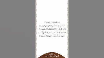 تلاوة في دقيقة سورة الفاتحة الشيخ أحمد بن طالب بن حميد