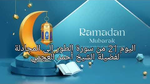 اليوم 21 إستمتع بالاستماع إلى القرآن الكريم كاملاً في شهر رمضان المبارك لفضيلة الشيخ أحمد العجمي