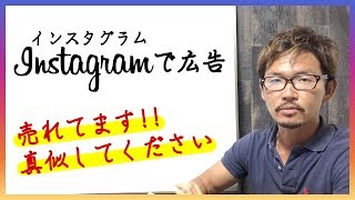 インスタで広告してみよう！個人レベルで誰でも小額から始められるWEB広告入門