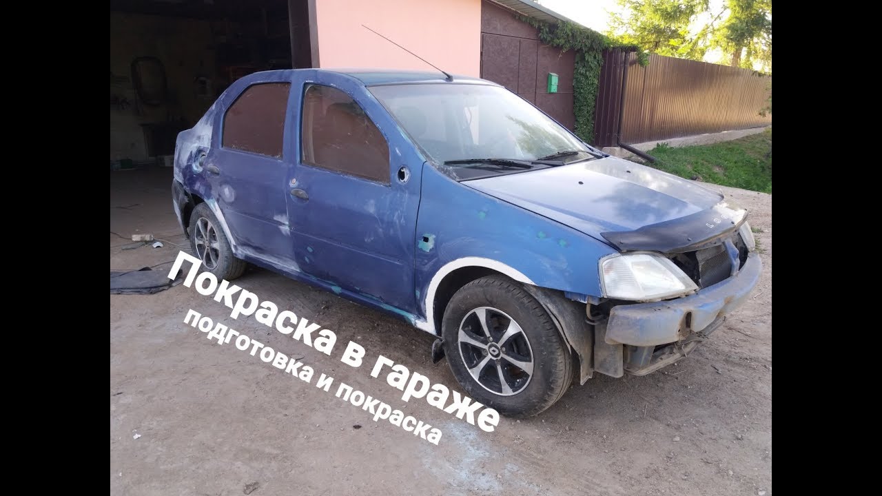 Рено логан покраска бампера своими руками