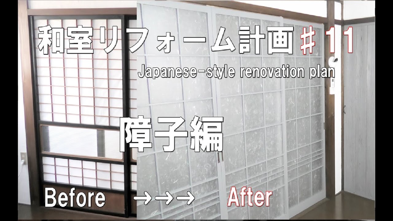 Diy 障子編 二重窓の役割 和室のリフォーム １１ Renovation Of Japanese Room Youtube