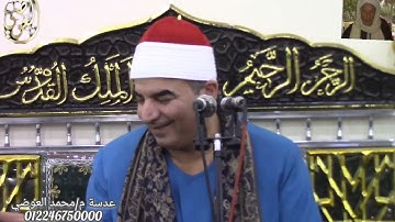 القارئ الشيخ/محمد يحيى الشرقاوي تسجيلات قناة العوضي 01224675000