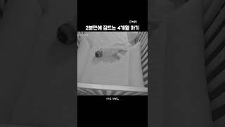 4개월 아기의 취침과정..!  #육아기록  #육아일기 #아기일기 #육아브이로그 #아기브이로그 #4개월아기 #육아일상 #babyvlog #babyreels