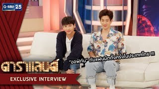 "ออฟกัน" กับแฟนมีตติ้งครั้งแรกในประเทศไทย | ดาราแลนด์