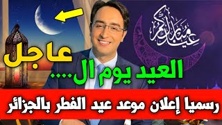 عاجل وردنا الآن رسميا إعلان موعد عيد الفطر 2023 بالجزائر موعد عيد الفطر 2023 في الجزائر