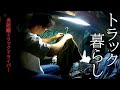 トラック暮らし【愛知→宮城700㎞】家に帰れない長距離トラックドライバー＃２