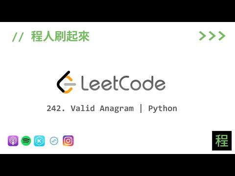 [程人刷起來 EP2] LeetCode 242. Valid Anagram | Python