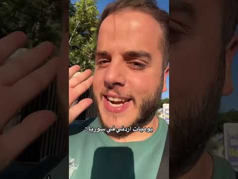 يوميات اردني في سوريا 