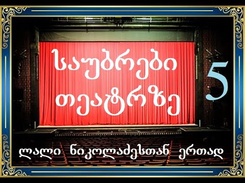 ვარლამ (ლალი) ნიკოლაძე - საუბრები თეატრზე 5 (5-10)