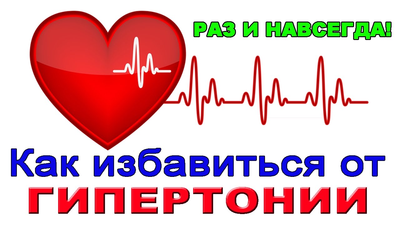 Как избавиться от гипертонии | Как избавиться от гипертонии раз и ...