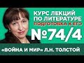 Л.Н. Толстой «Война и мир» (том IV) (содержательный анализ) | Лекция №74.4