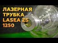 ЛАЗЕРНАЯ ТРУБКА 80-95 ВАТТ | LASEA ZS 1250