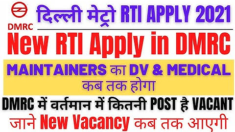 DMRC NEW RTI APPLY 2021 || DMRC में नया RTI APPLY हो गया है || DMRC में NEW RECRUITMENT जल्द आएगा