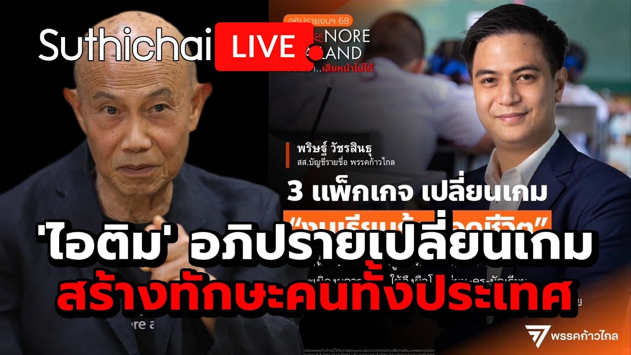 'ไอติม' อภิปรายเปลี่ยนเกม สร้างทักษะคนทั้งประเทศ: Suthichai Live 21-6-2567