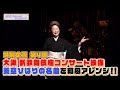 由紀チャンネルシーズンⅡ #69 大阪 新歌舞伎座でのコンサートの模様をお見せしちゃいます