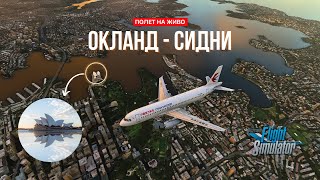 🌍 Полет от Окланд до Сидни | MSFS World Tour 2024 13