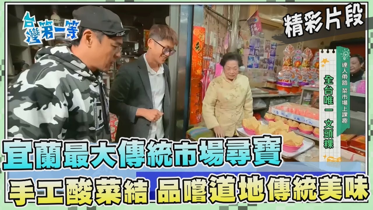 台灣第一等【宜蘭北館市場 在地傳統小吃大蒐羅（文頭粿／手工酸菜結／一串心／西魯肉）】_534集精選版