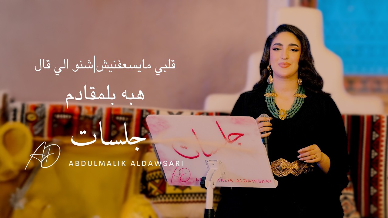 هبه بلمقادم | قلبي مايسعفنيش ـ شكون الي قال