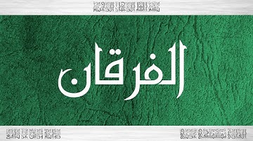 025 HD القرآن سورة الفرقان ورش القارئ مصطفى غربي