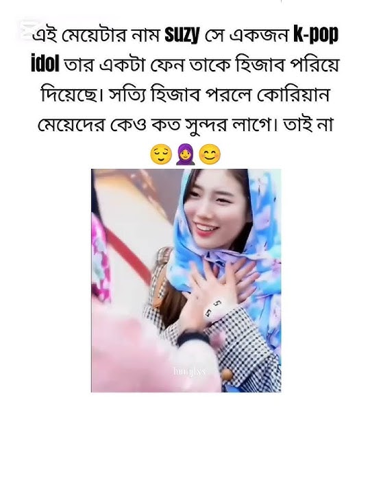 Suzy in hijab 😀🥰🧕🇰🇷🇧🇩