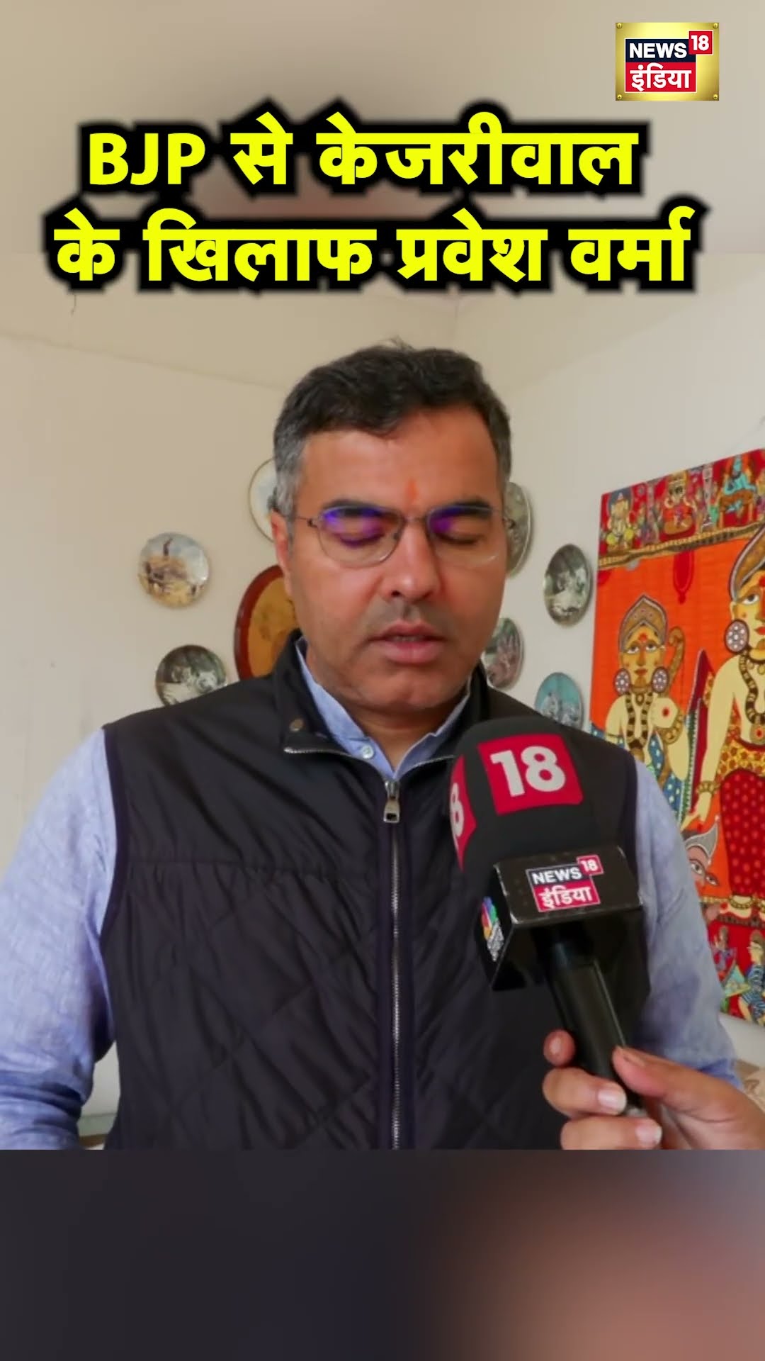 Arvind Kejriwal के खिलाफ BJP के Parvesh Verma का New Delhi सीट से लड़ने का दावा | Hindi News | N18S