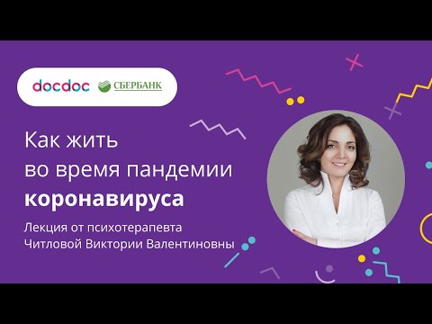 Как жить во время пандемии коронавируса - лекция от психотерапевта Читловой Виктории Валентиновны